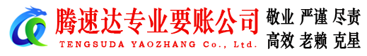 金山腾速达收债公司